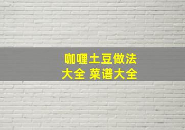 咖喱土豆做法大全 菜谱大全